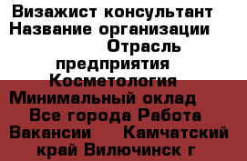 Визажист-консультант › Название организации ­ M.A.C. › Отрасль предприятия ­ Косметология › Минимальный оклад ­ 1 - Все города Работа » Вакансии   . Камчатский край,Вилючинск г.